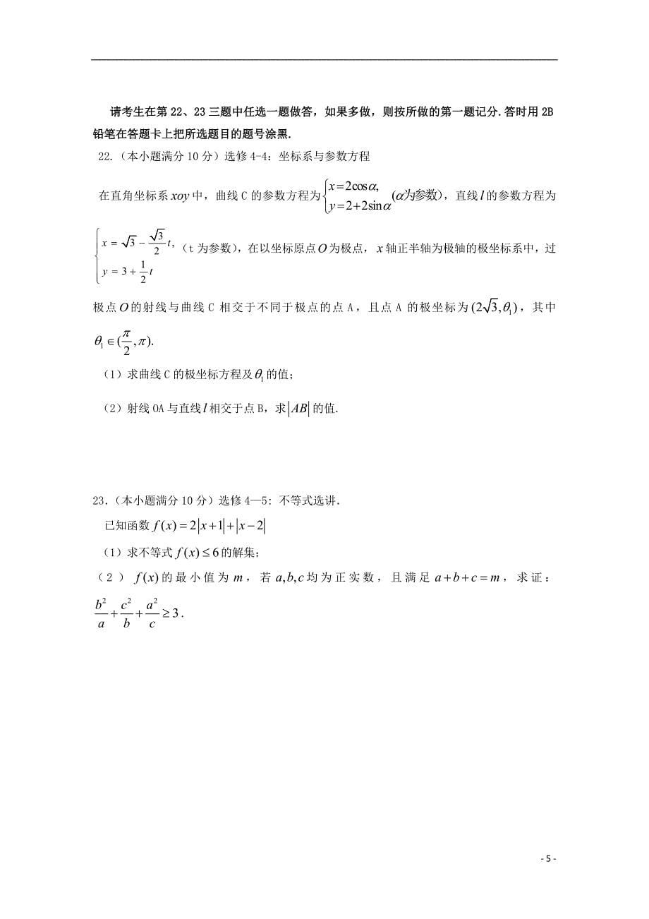 辽宁省六校协作体2017-2018学年高二数学下学期6月联考试题文_第5页