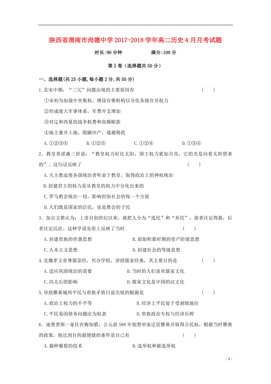 陕西省渭南市尚德中学2017-2018学年高二历史4月月考试题_第1页