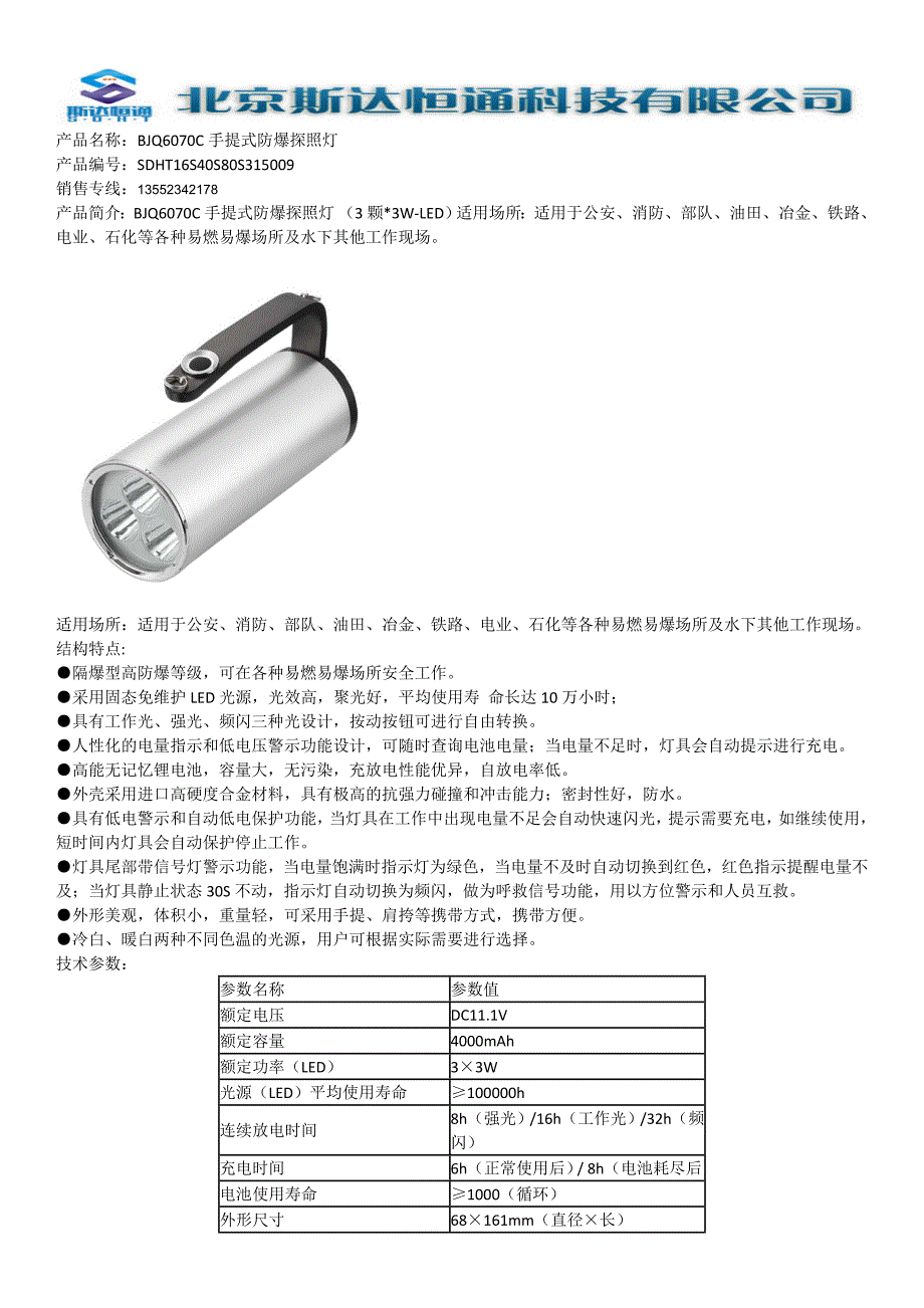 BJQ6070C手提式防爆探照灯_第1页