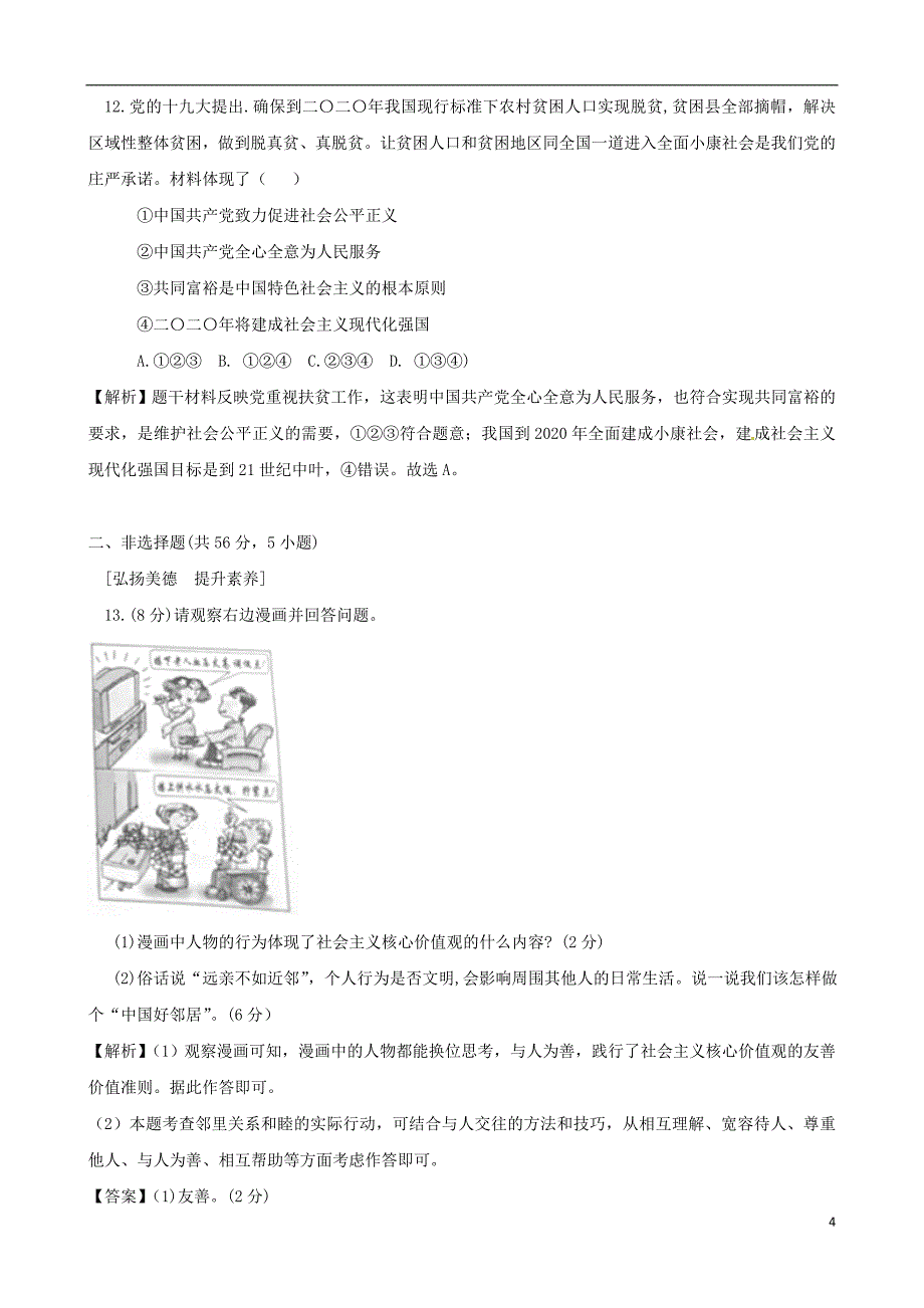 安徽省2018年度中考思想品德真题试题（含解析）_第4页