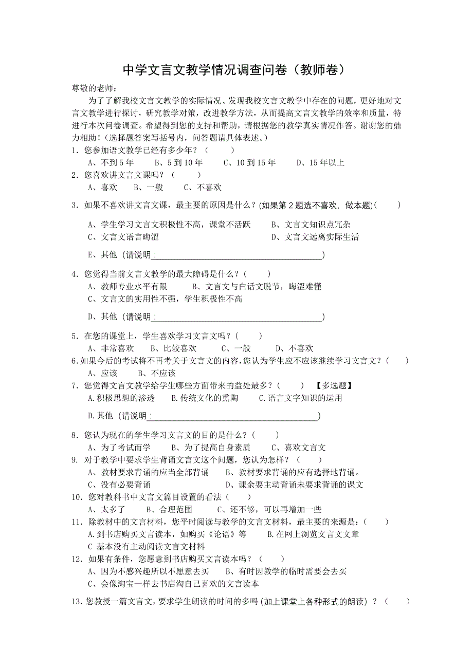 中学文言文教学情况调查问卷教师卷_第1页