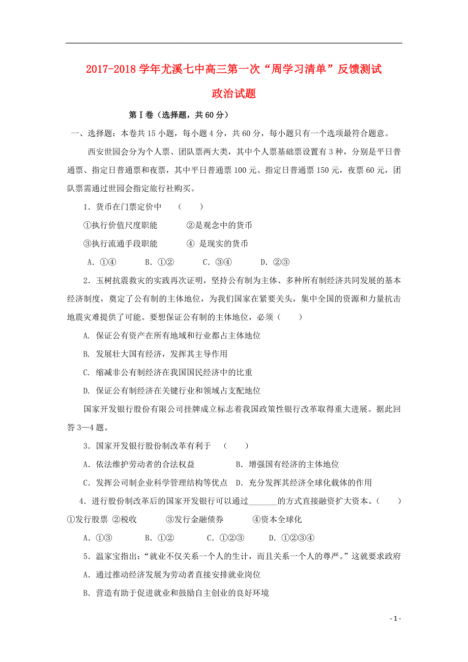 福建省尤溪县第七中学2018年高三政治上学期第一次“周学习清单”反馈测试试题_第1页