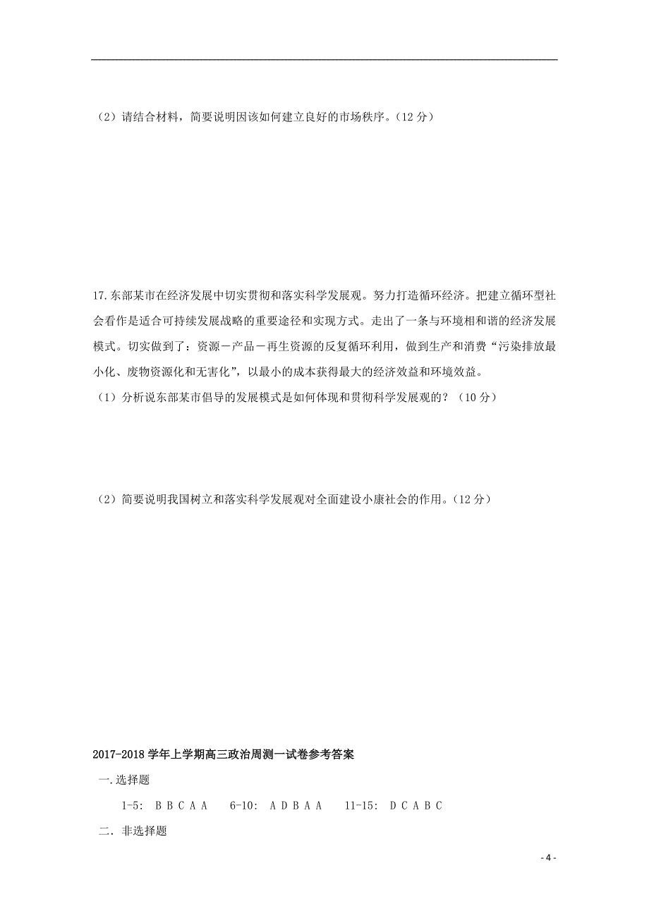 福建省尤溪县第七中学2018年高三政治上学期第一次“周学习清单”反馈测试试题_第4页