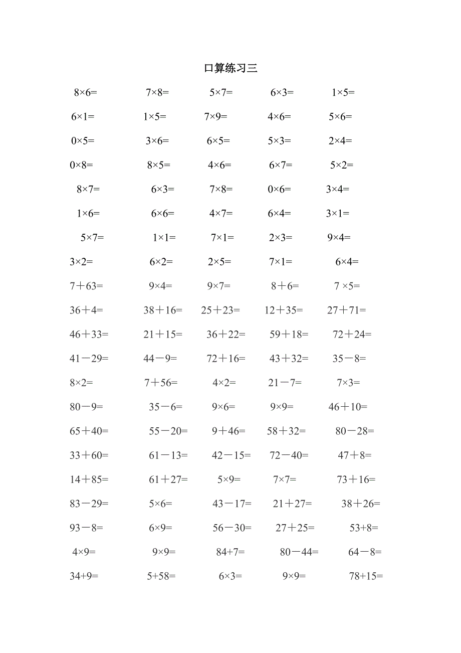 人教版小学数学二年级乘法、加减法口算练习全套_第3页
