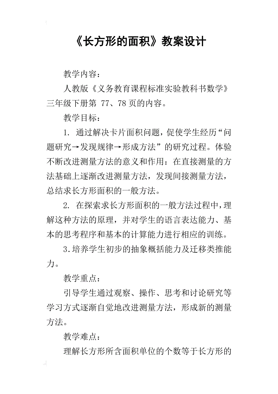 《长方形的面积》教案设计_第1页