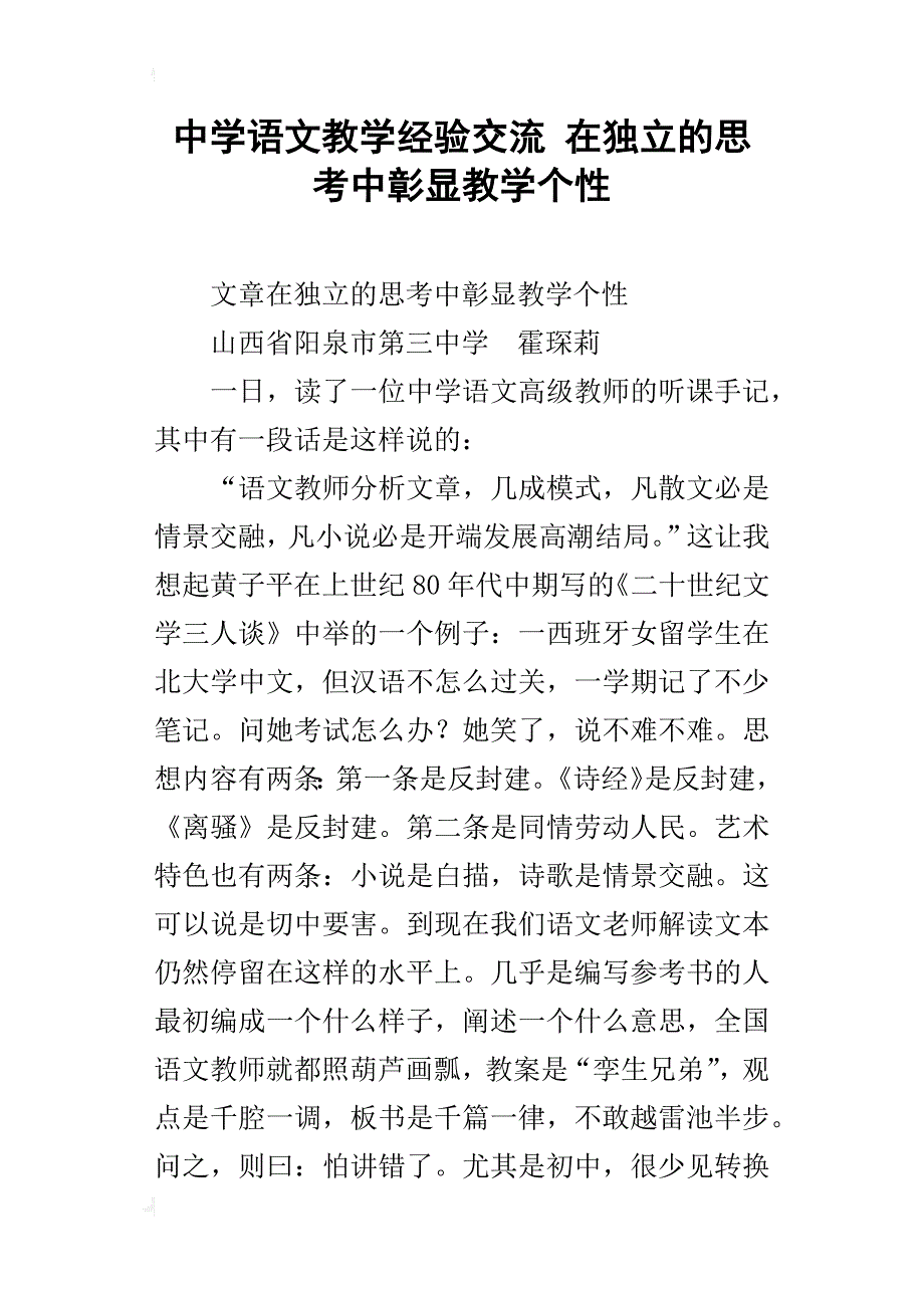 中学语文教学经验交流在独立的思考中彰显教学个性_第1页