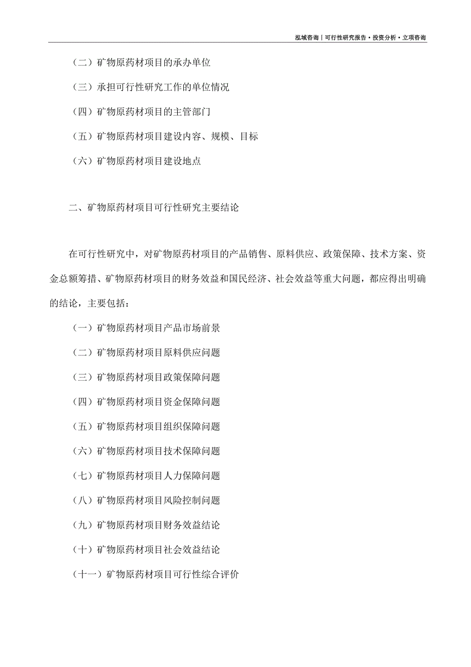 矿物原药材项目可行性研究报告（模板大纲及重点分析）_第4页