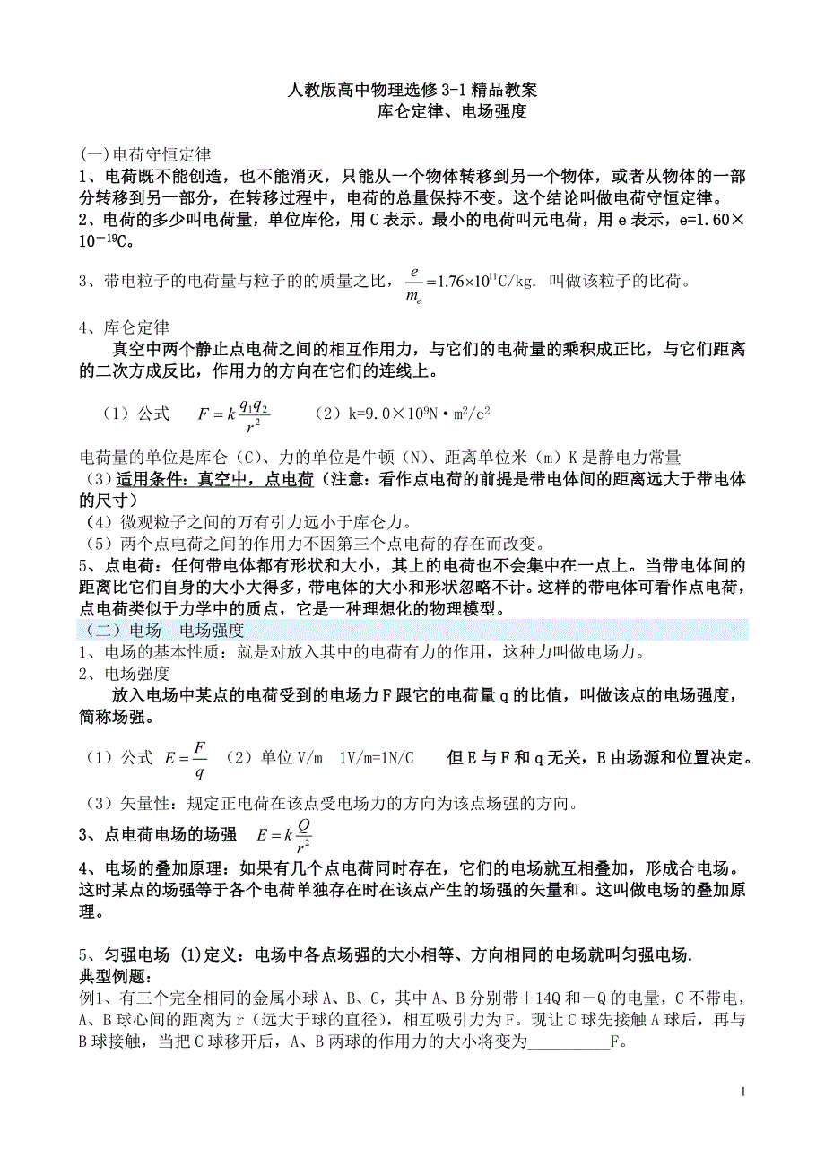 人教版高中物理选修3-1教案全册_第1页