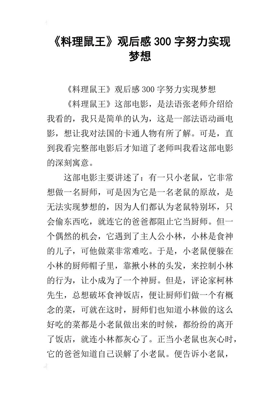 《料理鼠王》观后感300字努力实现梦想_第1页
