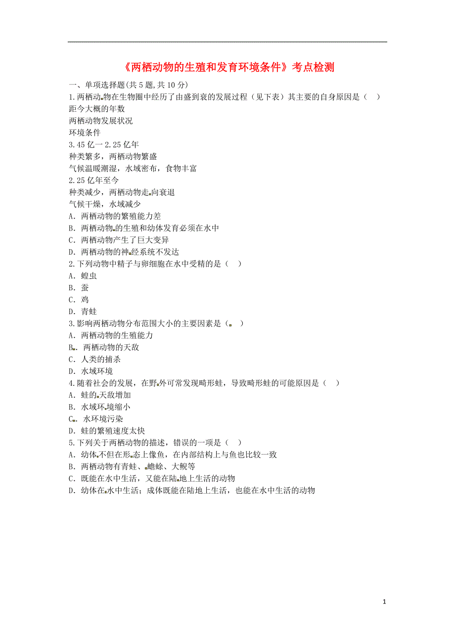 河南省永城市八年级生物下册7.1.3两栖动物的生殖和发育环境条件考点检测无答案新版新人教版_第1页