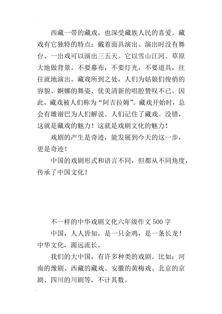 不一样的中华戏剧文化六年级作文500字_1_第2页