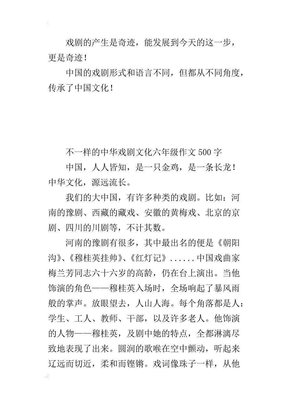 不一样的中华戏剧文化六年级作文500字_1_第4页