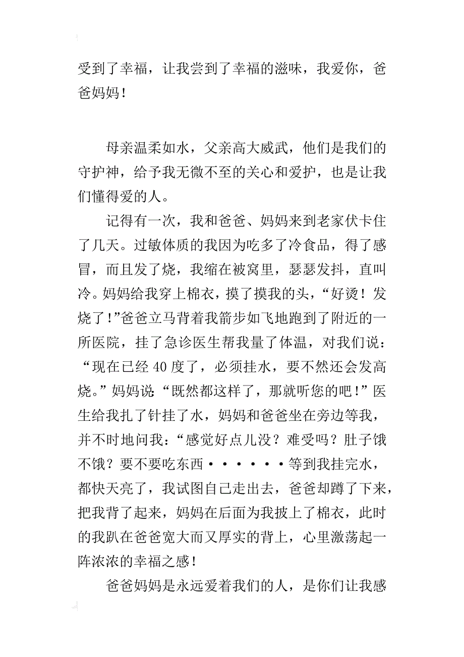 三年级写父母的爱作文我感受到了幸福_第2页