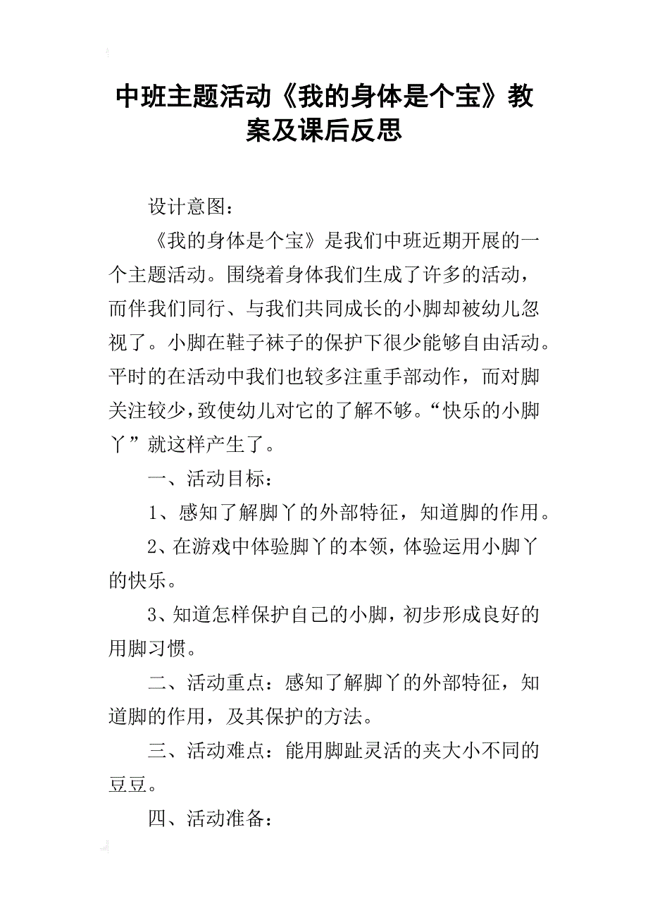 中班主题活动《我的身体是个宝》教案及课后反思_第1页