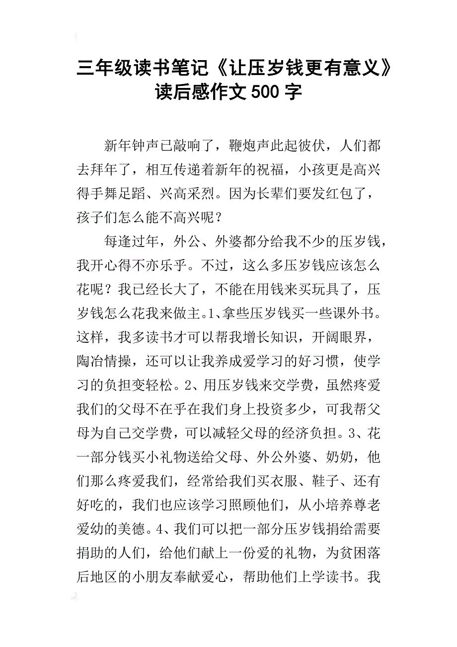 三年级读书笔记《让压岁钱更有意义》读后感作文500字_第1页