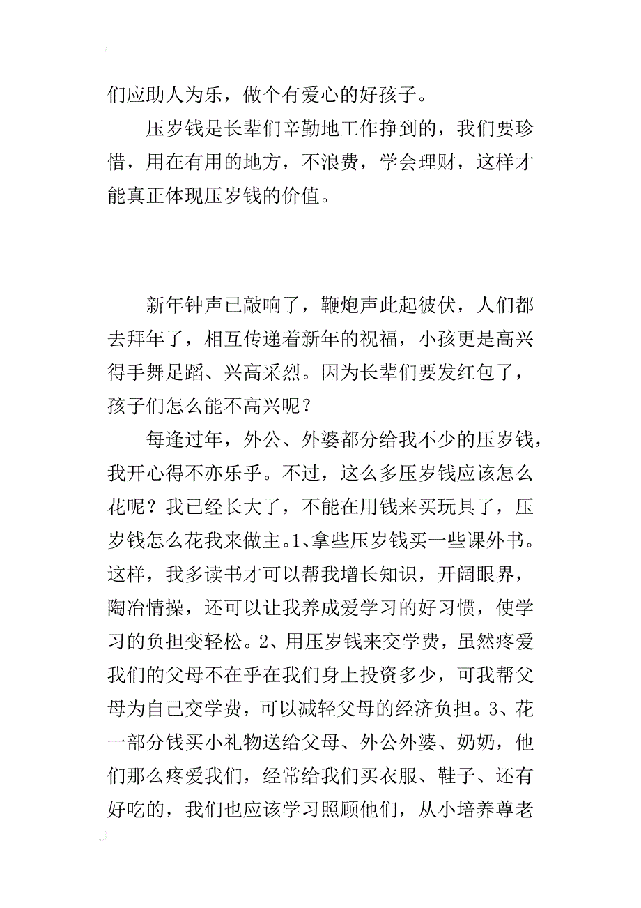 三年级读书笔记《让压岁钱更有意义》读后感作文500字_第2页