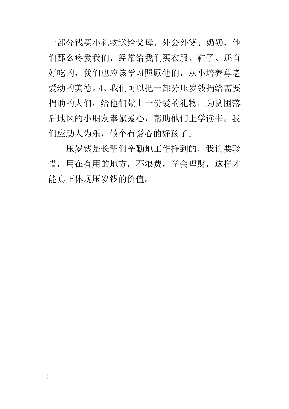 三年级读书笔记《让压岁钱更有意义》读后感作文500字_第4页