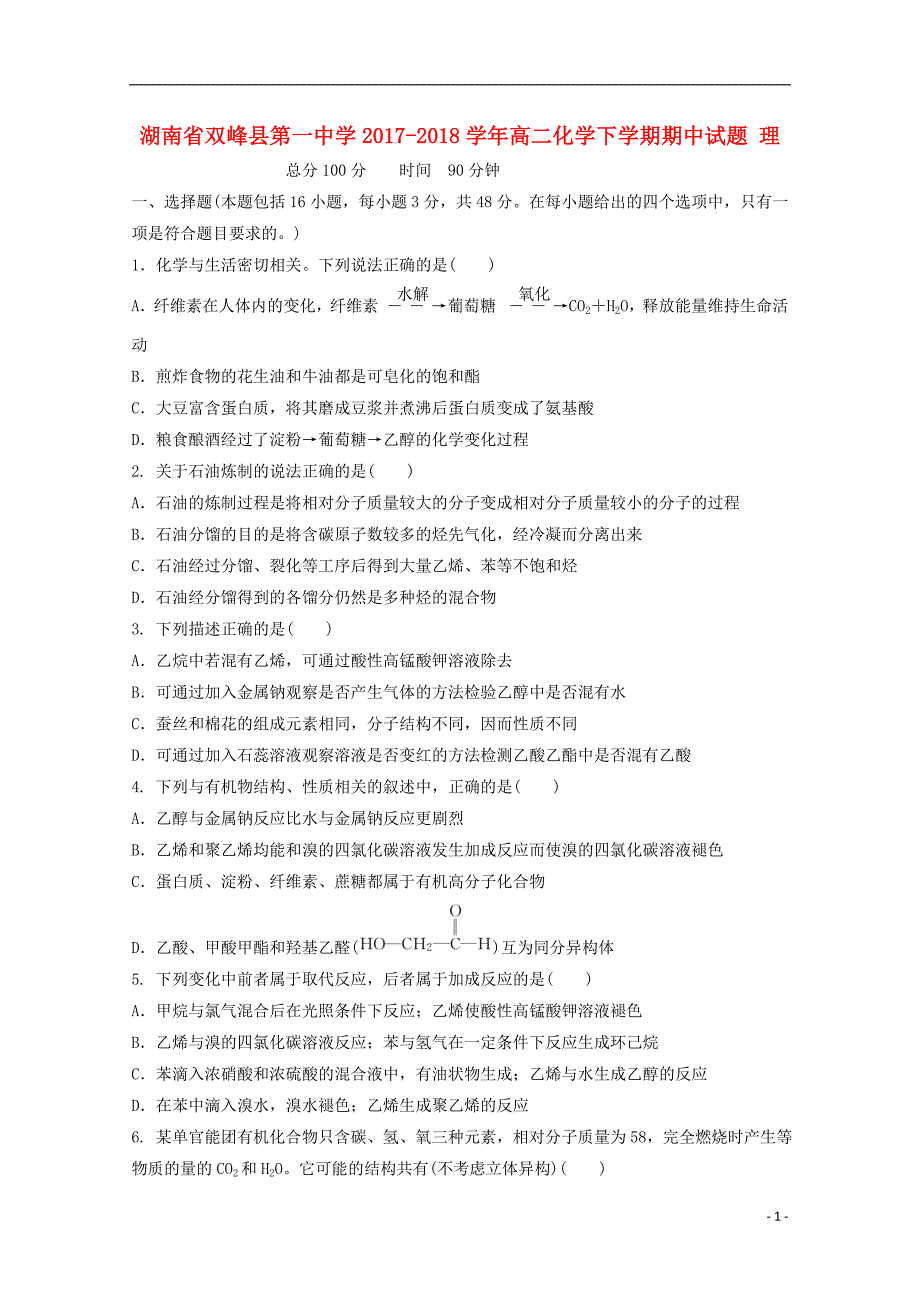 湖南省双峰县第一中学2017-2018学年高二化学下学期期中试题理_第1页