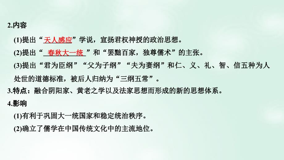 2019版高考历史大一轮复习阶段二中华文明的形成——秦汉课时2秦汉时期的思想文化课件岳麓版_第3页