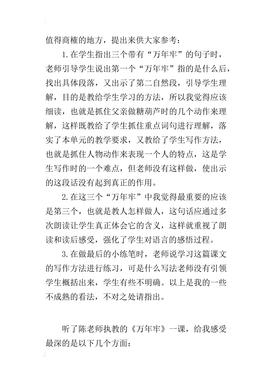 《万年牢》评课稿_第4页