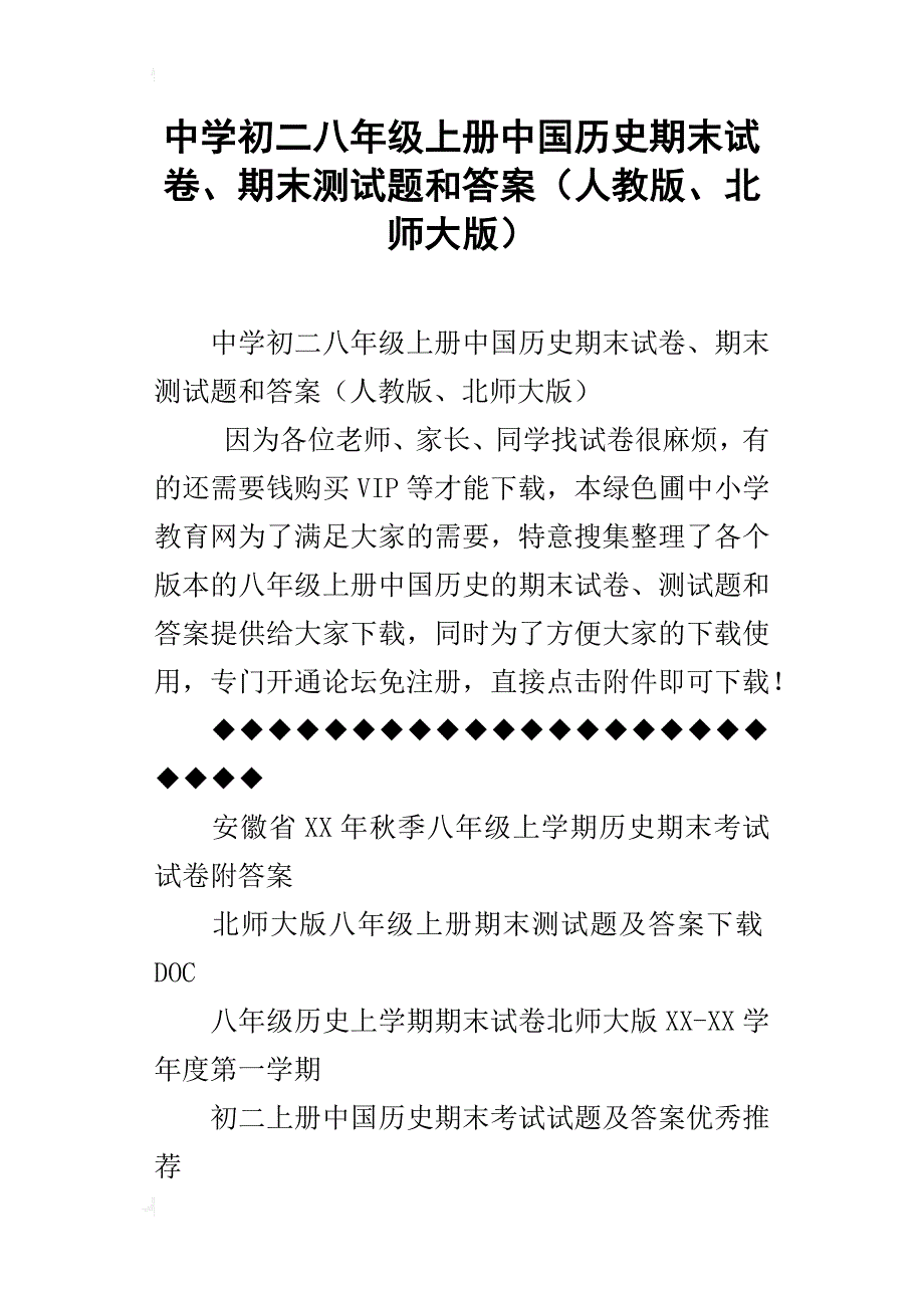 中学初二八年级上册中国历史期末试卷、期末测试题和答案（人教版、北师大版）_第1页