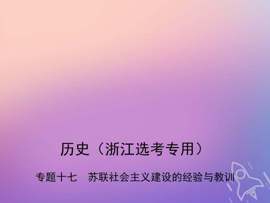 b版浙江鸭专用2019版高考历史总复习专题十七苏联社会主义建设的经验与教训课件_第1页