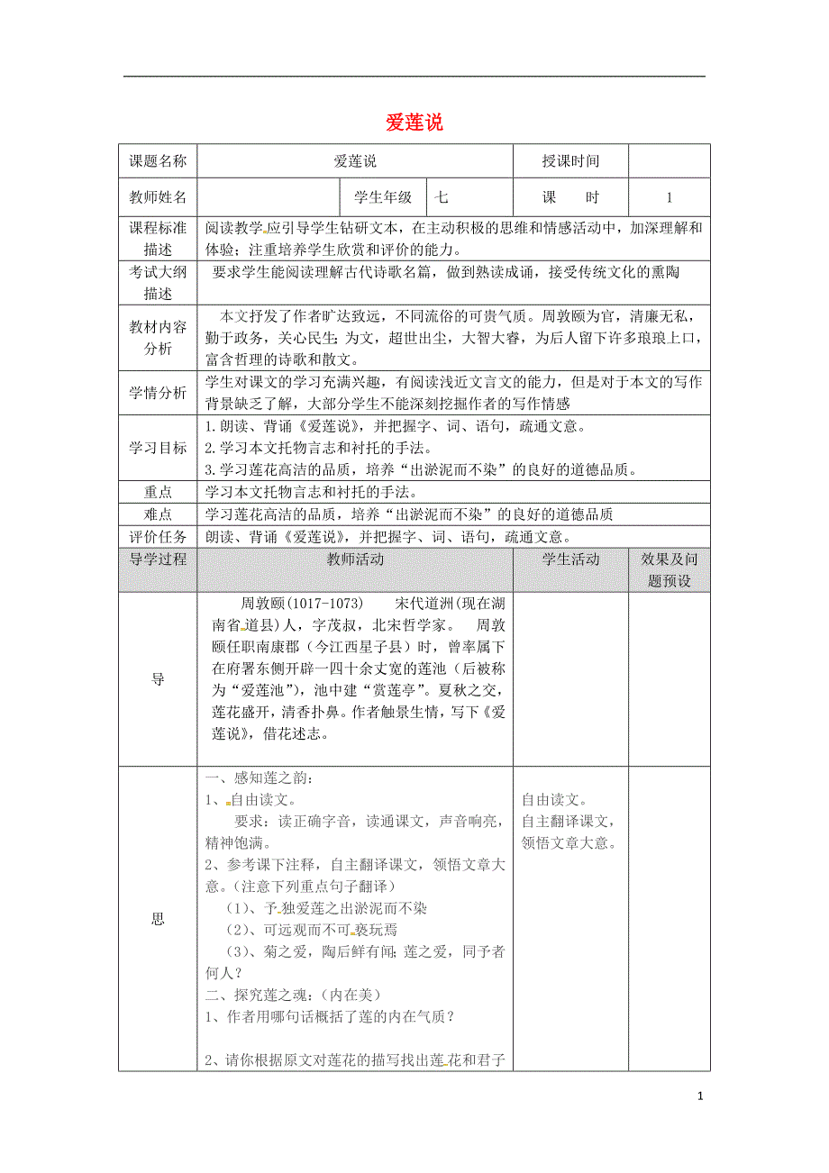 湖北省武汉市七年级语文下册第四单元16短文两篇爱莲说教案1新人教版_第1页