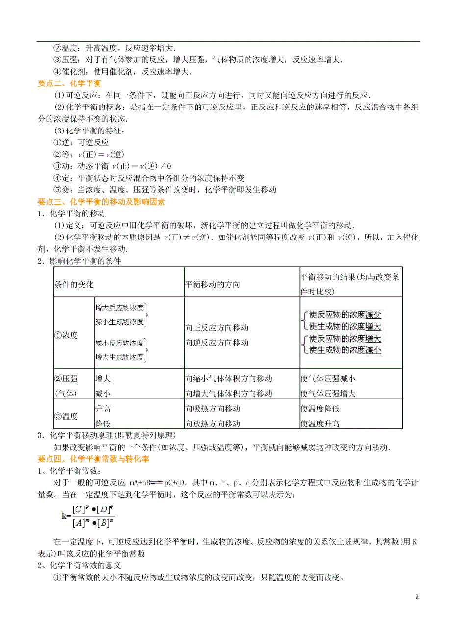 高中化学单元复习与巩固（基础）知识讲解学案新人教版选修4_第2页