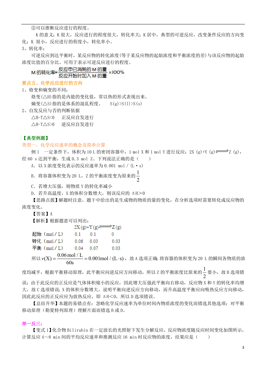 高中化学单元复习与巩固（基础）知识讲解学案新人教版选修4_第3页