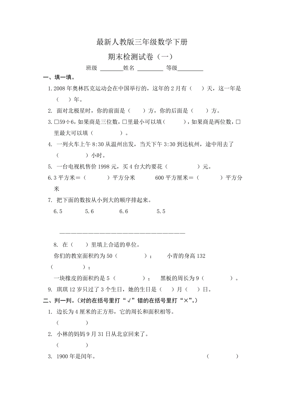 人教版小学三年级数学下册期末试卷共四套_第1页