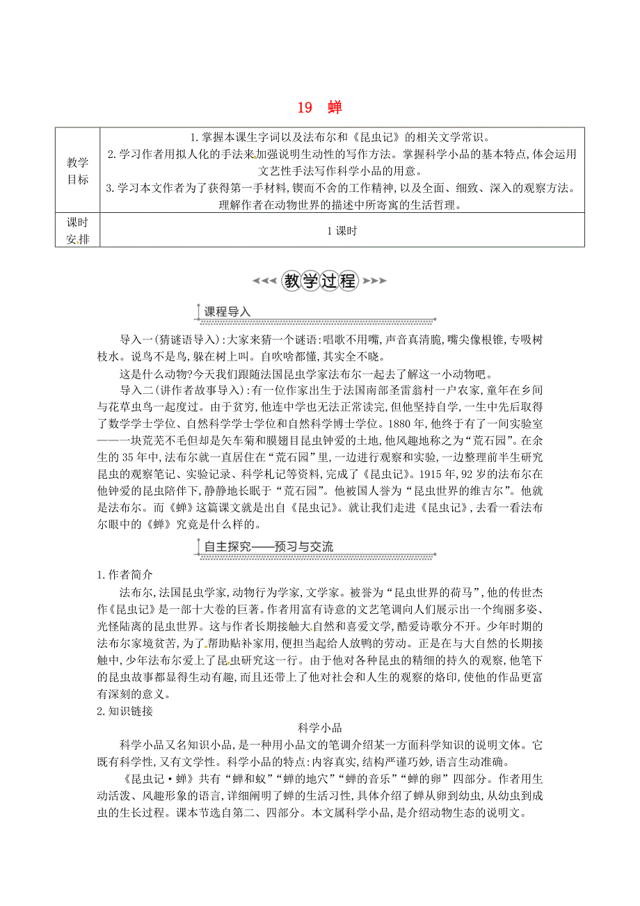 广东省廉江市八年级语文上册第五单元19蝉教案新人教版_第1页