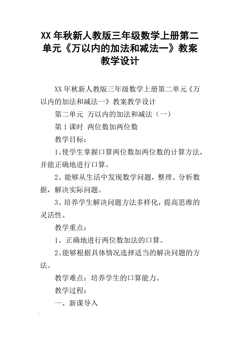 xx年秋新人教版三年级数学上册第二单元《万以内的加法和减法一》教案教学设计_第1页