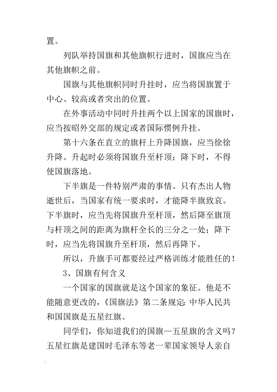 《中华人民共和国国旗法》法制宣传讲稿：五星红旗，你是我的骄傲_第3页