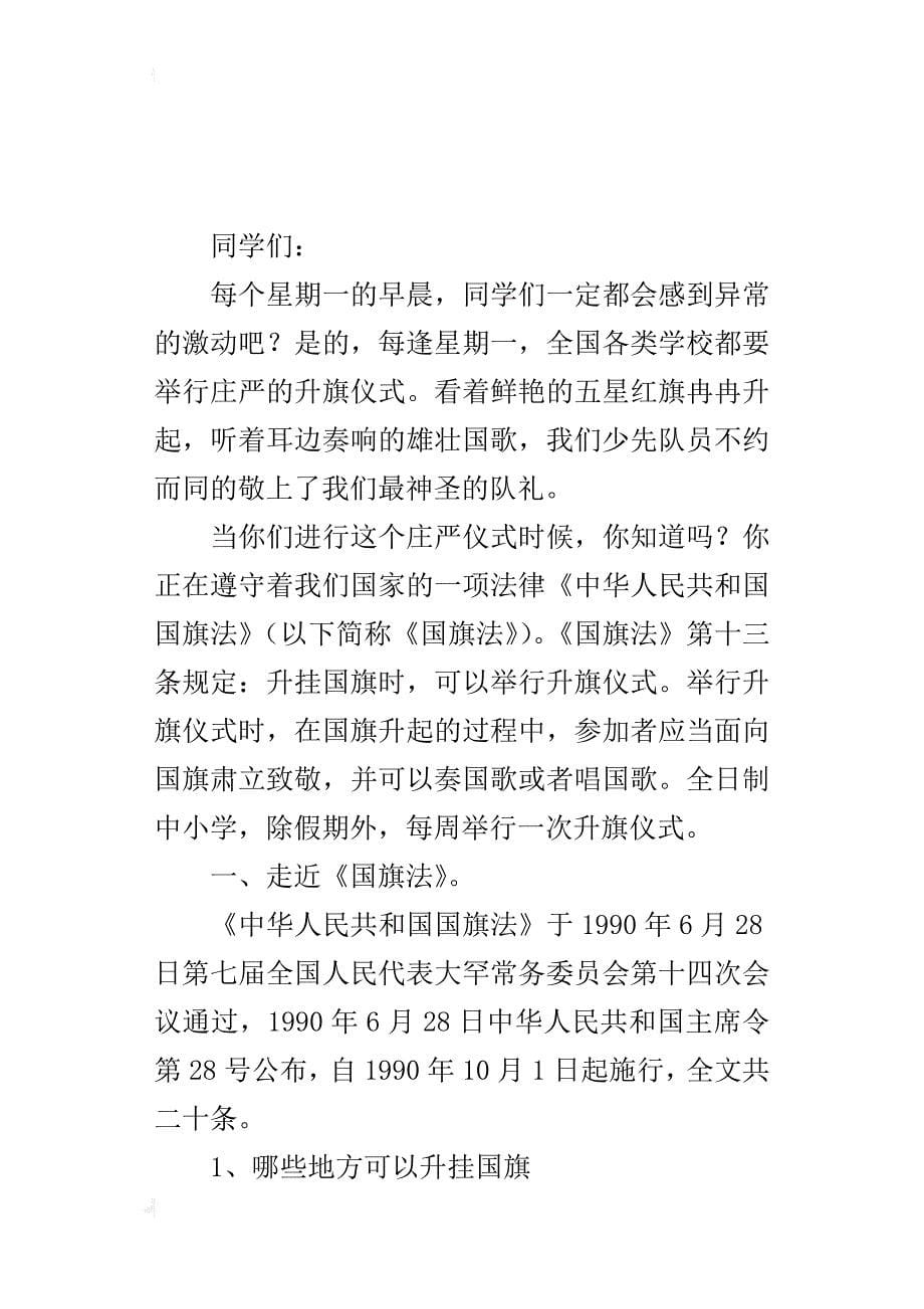 《中华人民共和国国旗法》法制宣传讲稿：五星红旗，你是我的骄傲_第5页