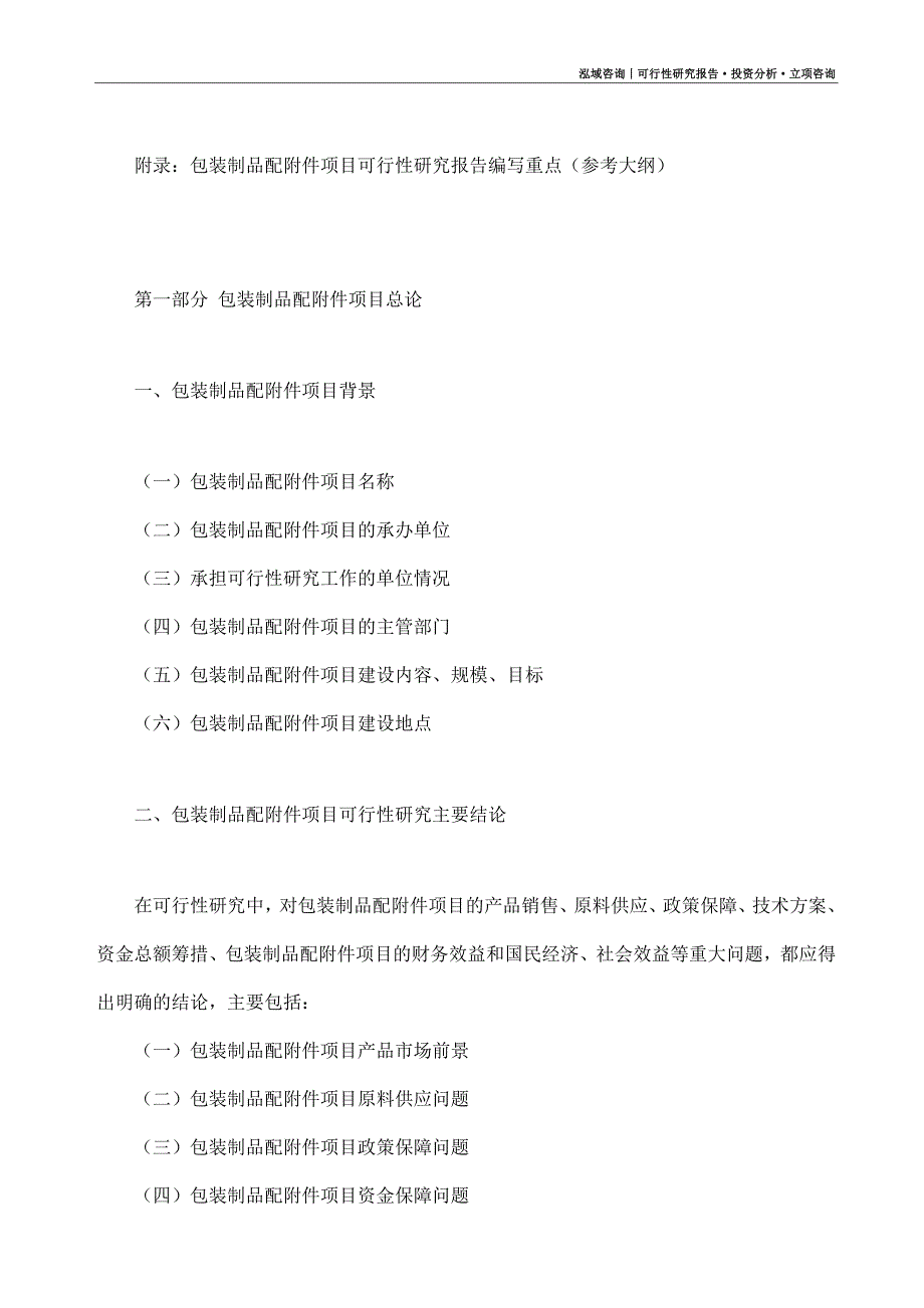 包装制品配附件项目可行性研究报告（模板大纲及重点分析）_第4页