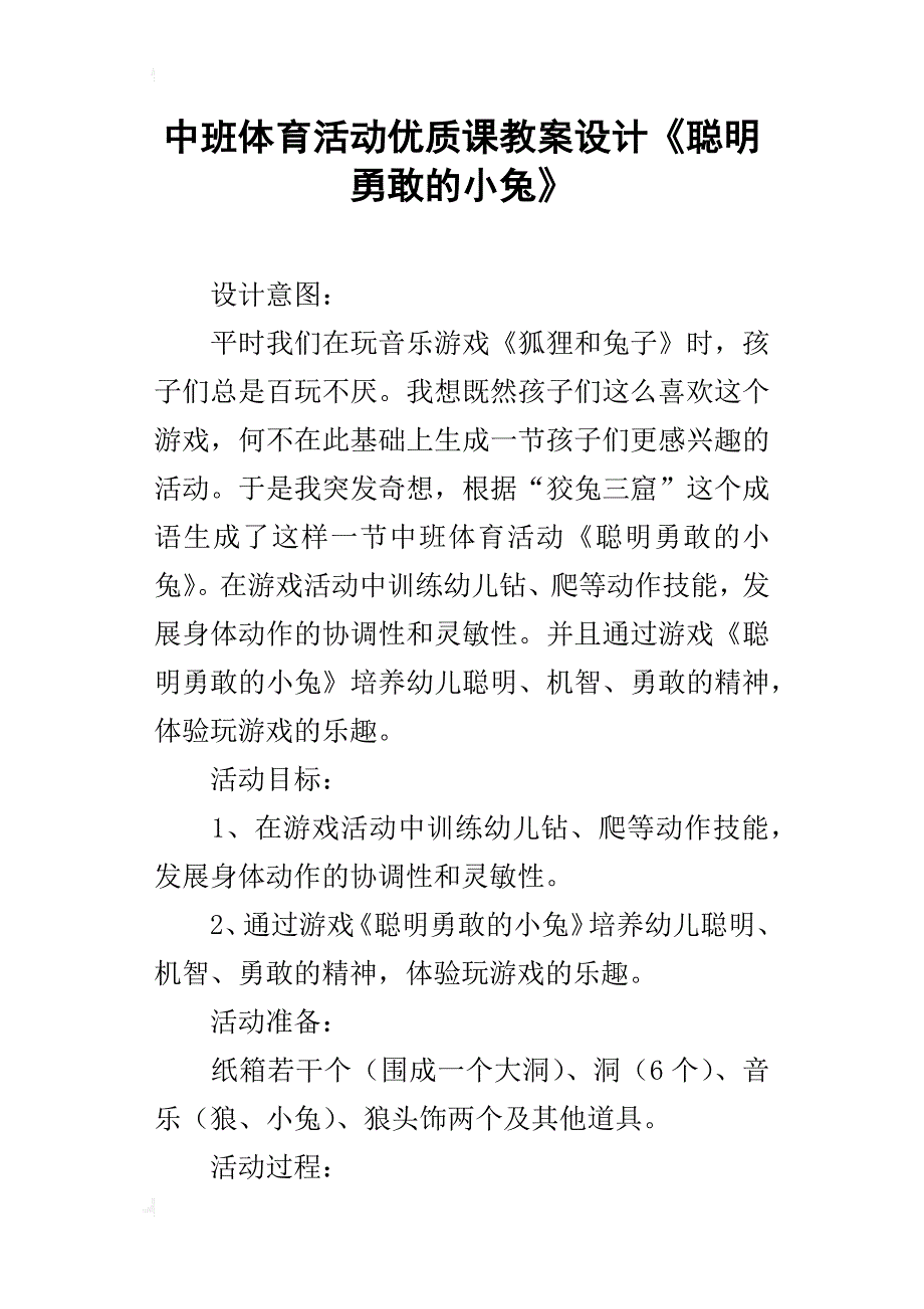 中班体育活动优质课教案设计《聪明勇敢的小兔》_第1页