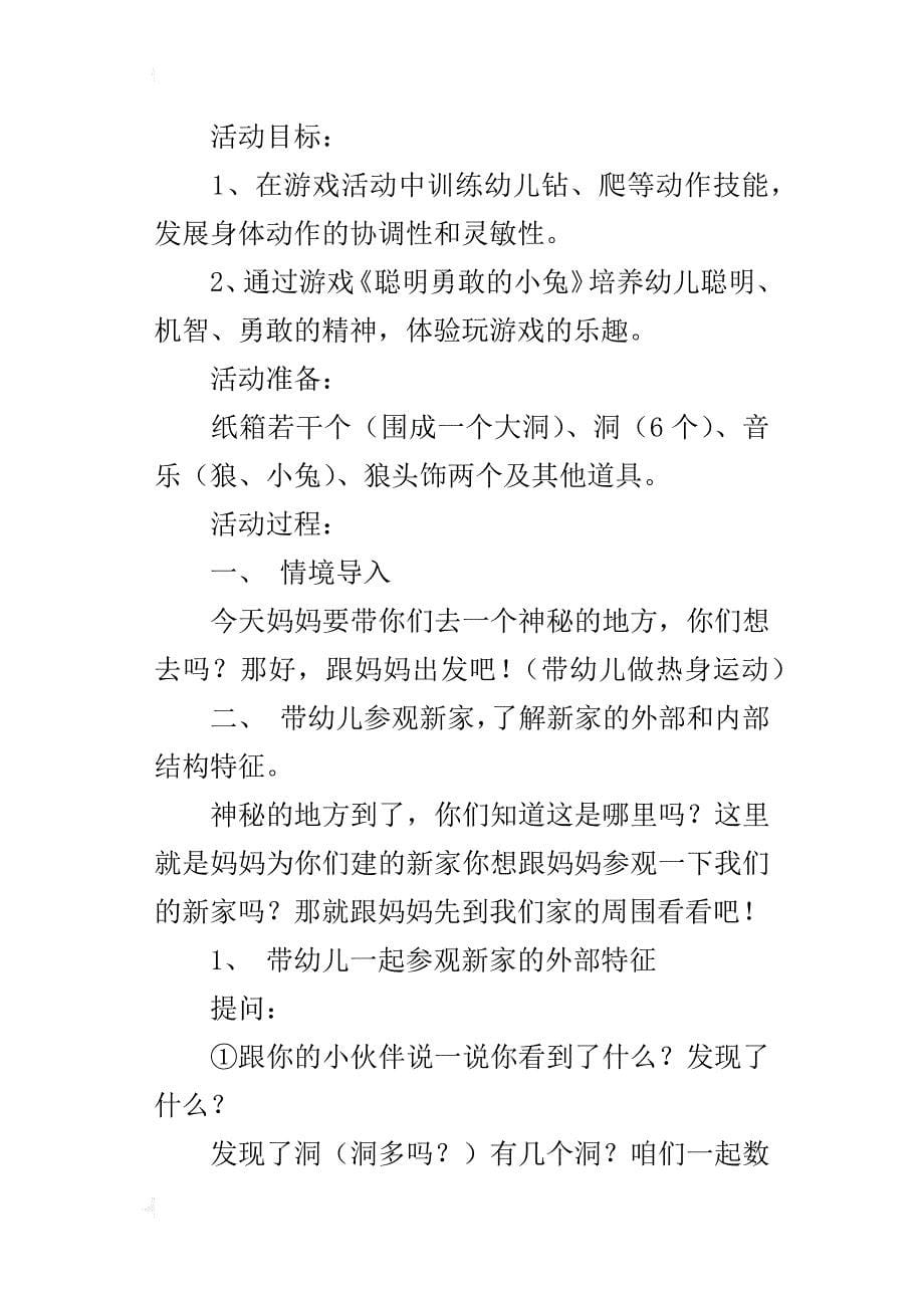 中班体育活动优质课教案设计《聪明勇敢的小兔》_第5页