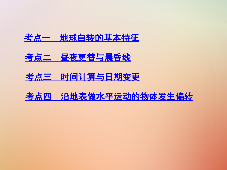 2019版高考地理总复习第二单元行星地球第二讲地球的自转课件_第3页