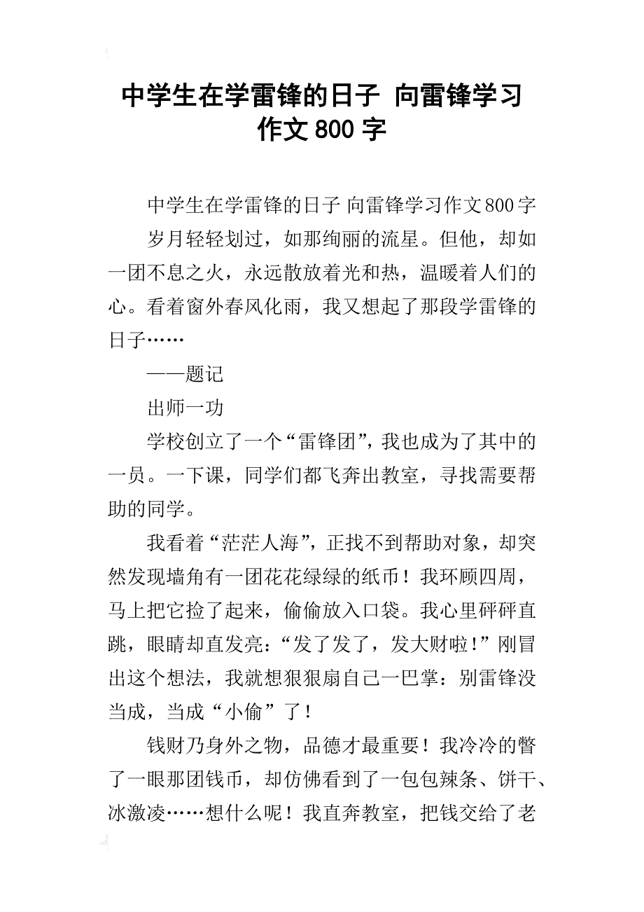 中学生在学雷锋的日子向雷锋学习作文800字_第1页