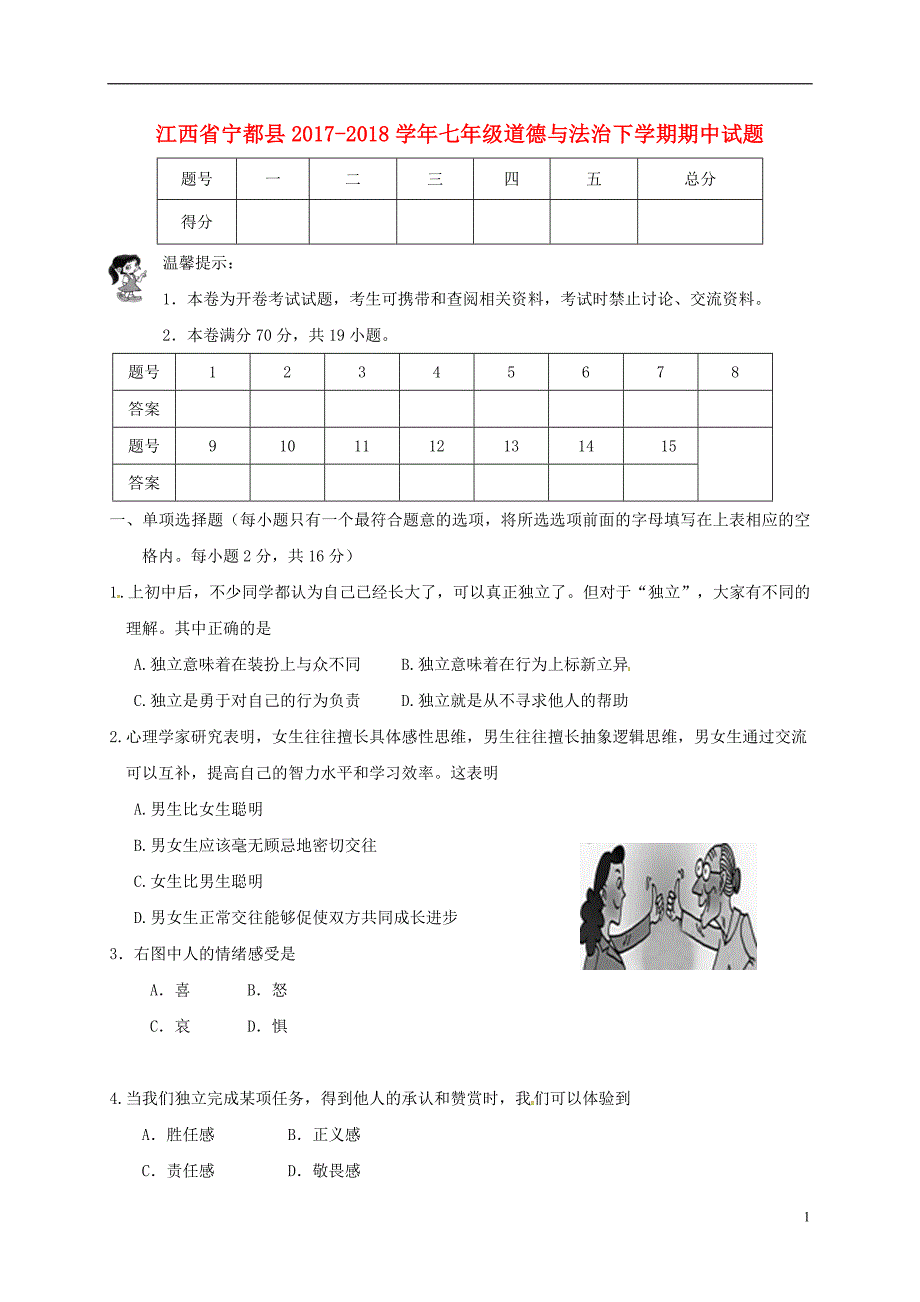 江西省宁都县2017-2018学年七年级道德与法治下学期期中试题（无答案）新人教版_第1页