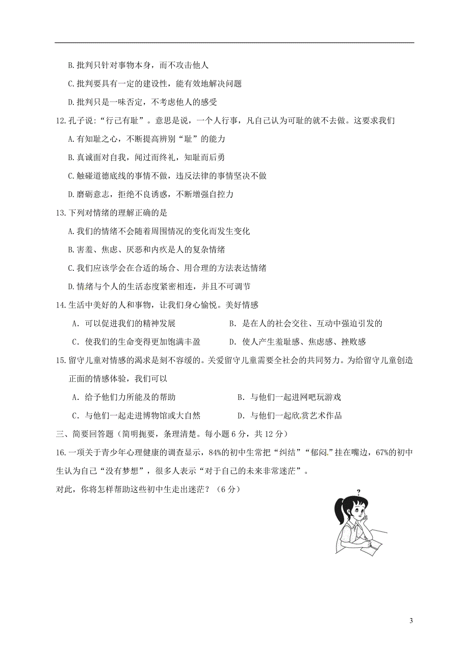 江西省宁都县2017-2018学年七年级道德与法治下学期期中试题（无答案）新人教版_第3页