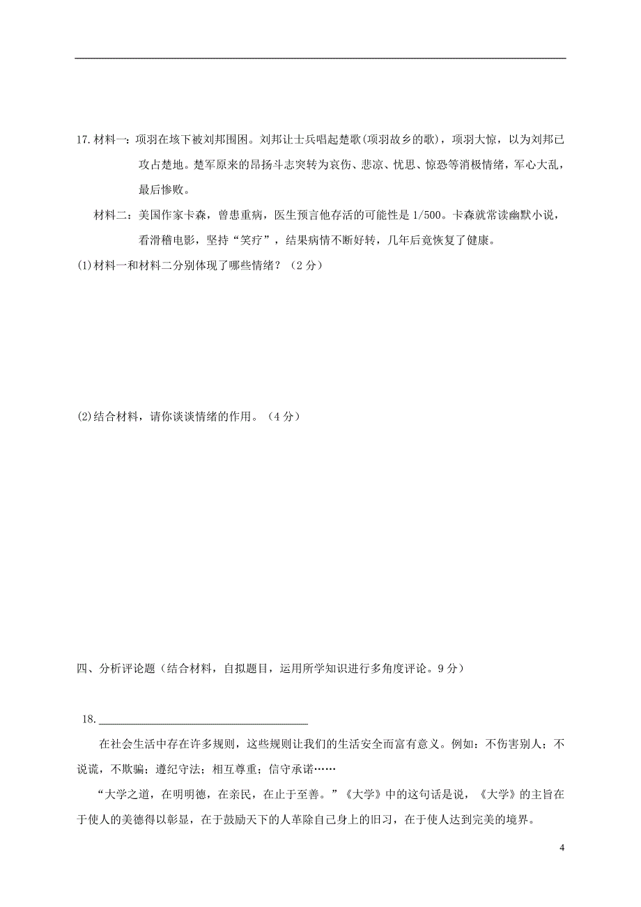 江西省宁都县2017-2018学年七年级道德与法治下学期期中试题（无答案）新人教版_第4页