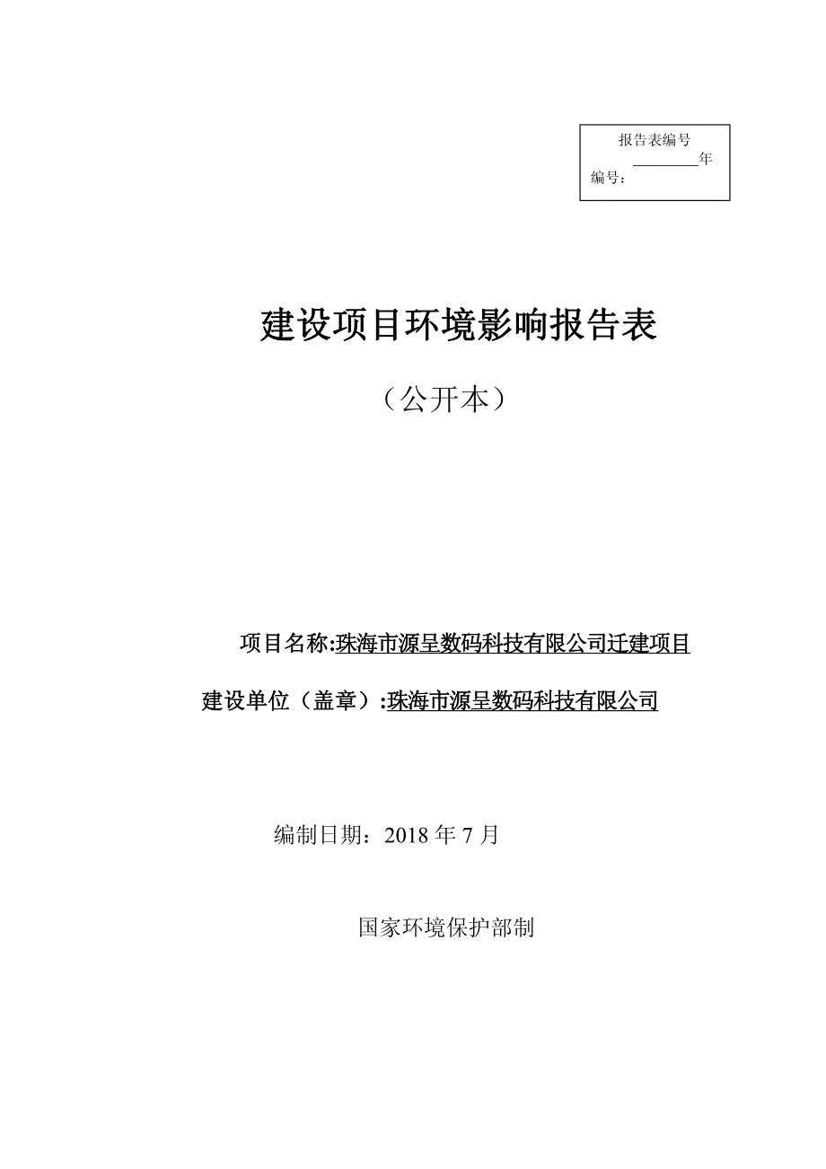 珠海市源呈数码科技有限公司迁建项目环境影响报告表_第1页