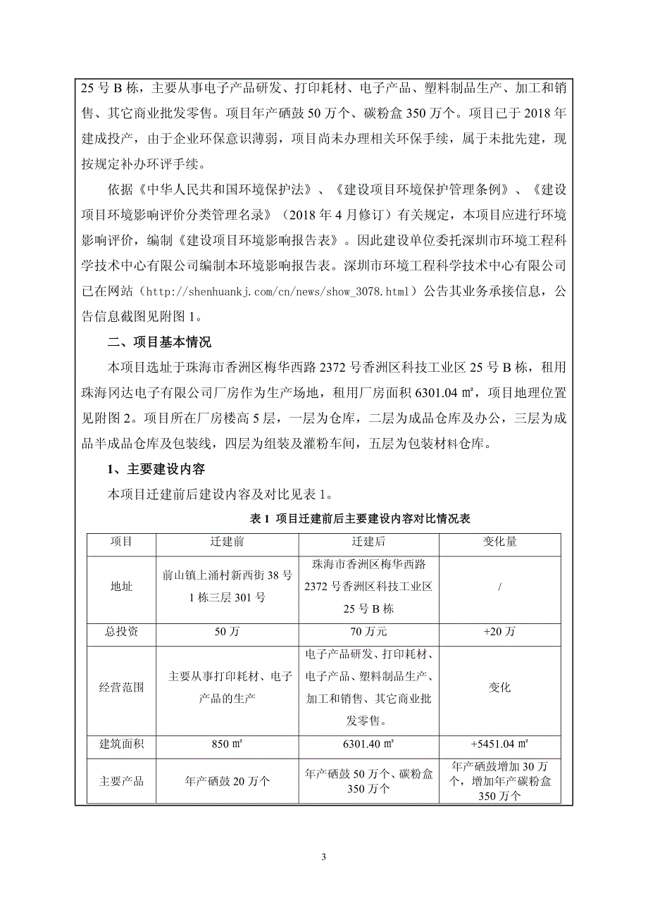 珠海市源呈数码科技有限公司迁建项目环境影响报告表_第4页