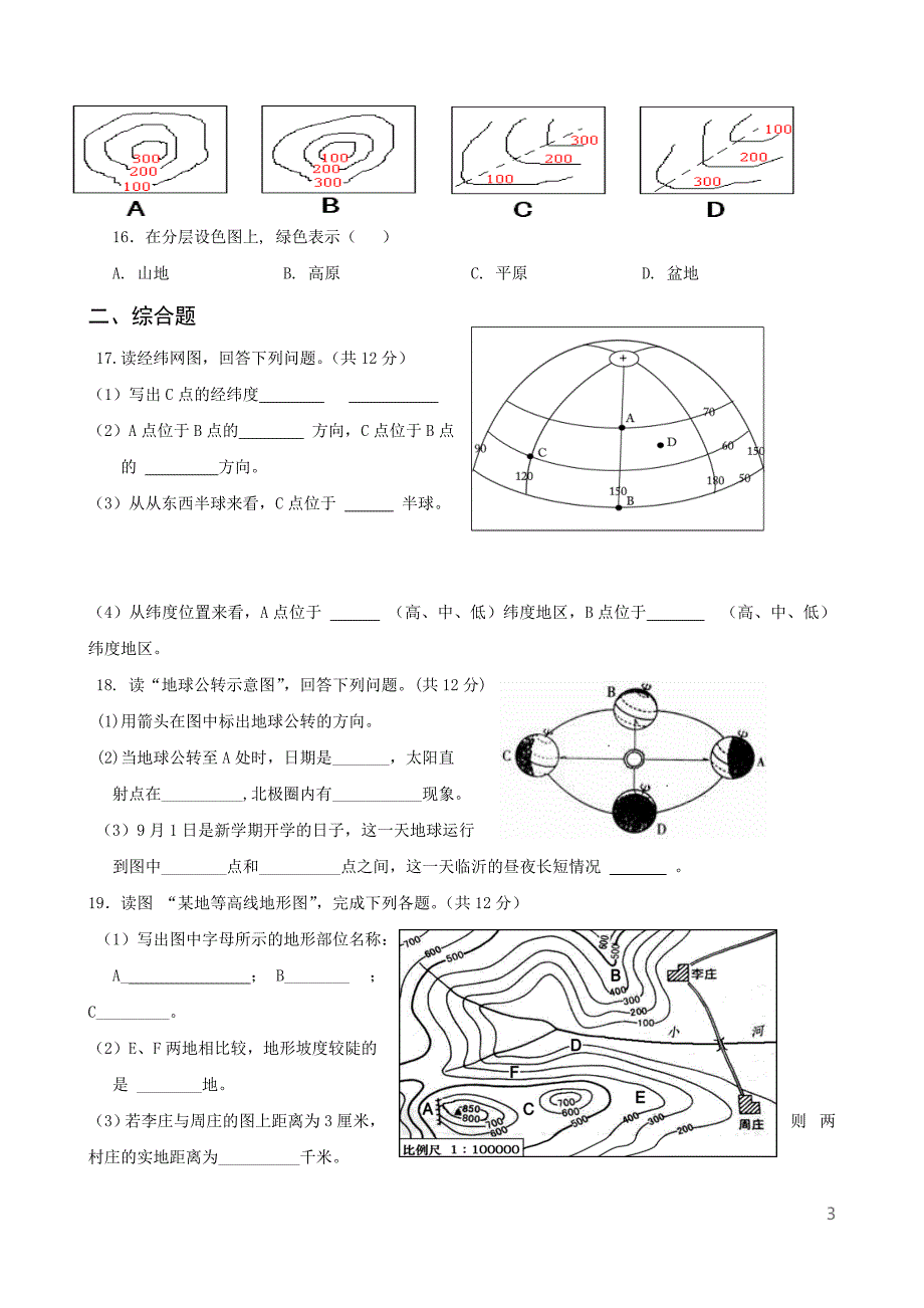 人教版初中地理七年级上册单元检测试题全册_第3页