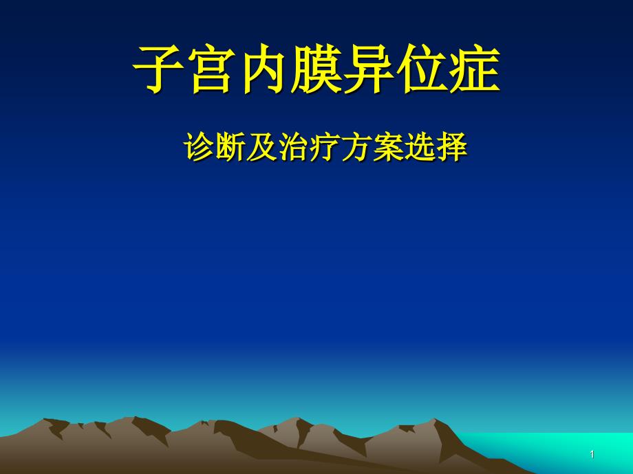 巧囊的内分泌治疗及方案选择PPT课件_第1页