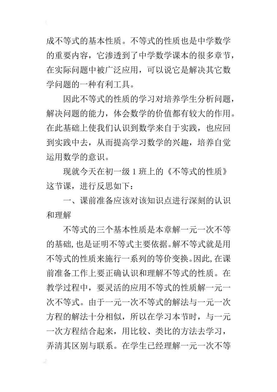 七年级数学下册《9.1.2不等式的性质》教学反思_第5页