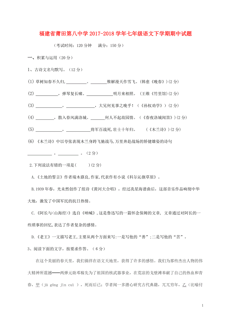 福建省莆田第八中学2017-2018学年七年级语文下学期期中试题新人教版_第1页