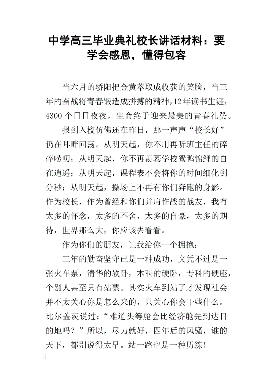 中学高三毕业典礼校长讲话材料：要学会感恩，懂得包容_第1页