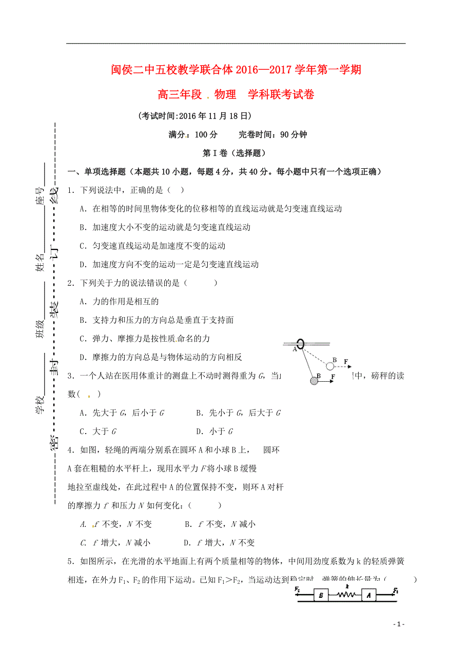 福建省闽侯第二中学、连江华侨中学等五校教学联合体2017年高三物理上学期半期联考试题_第1页